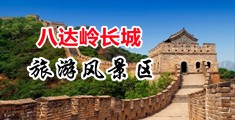 艹骚mm中国北京-八达岭长城旅游风景区